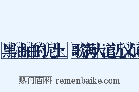 黑油油的泥土·歌满大道近义词是什么意思的图片